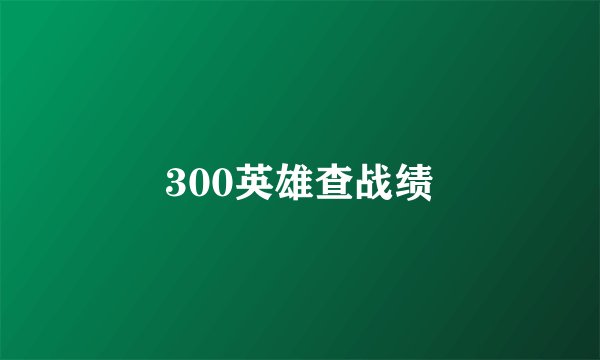 300英雄查战绩