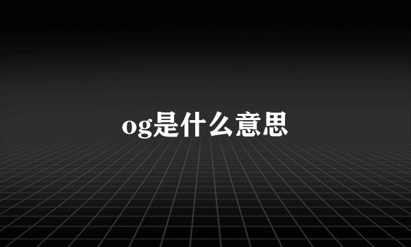 og是什么意思