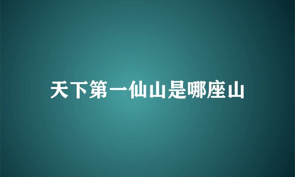天下第一仙山是哪座山