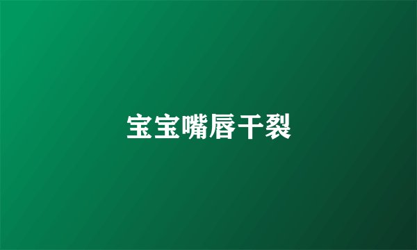 宝宝嘴唇干裂