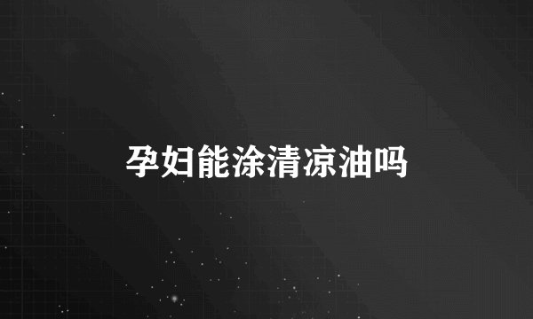 孕妇能涂清凉油吗