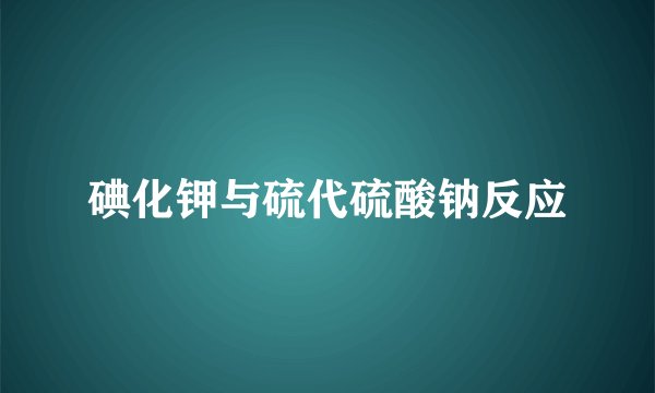 碘化钾与硫代硫酸钠反应