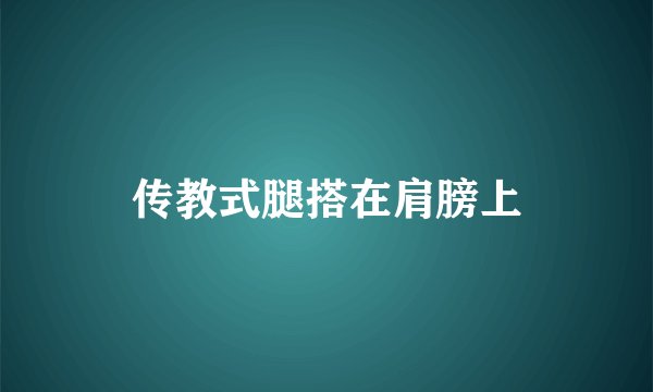 传教式腿搭在肩膀上