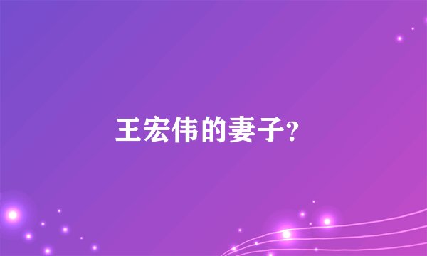 王宏伟的妻子？