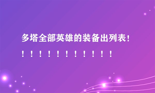 多塔全部英雄的装备出列表！！！！！！！！！！！！