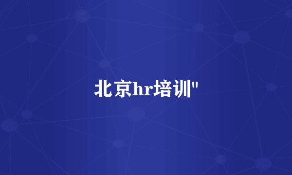 北京hr培训