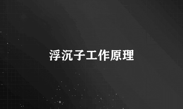 浮沉子工作原理