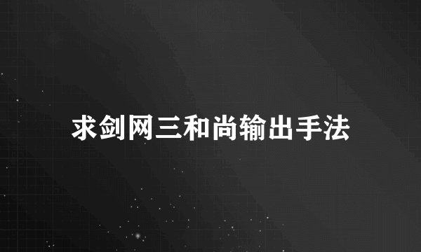 求剑网三和尚输出手法