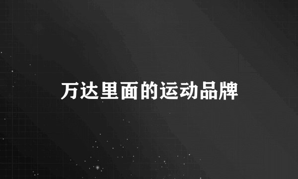 万达里面的运动品牌