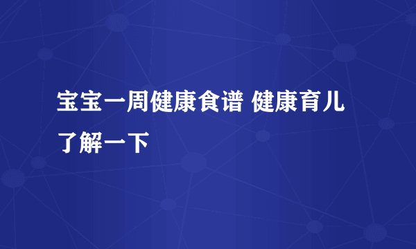 宝宝一周健康食谱 健康育儿了解一下