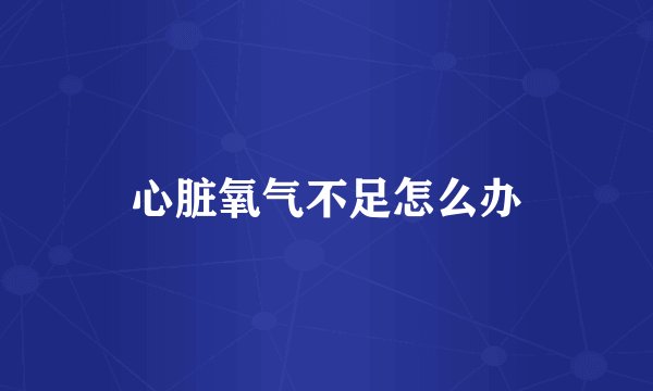 心脏氧气不足怎么办