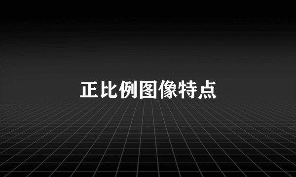 正比例图像特点