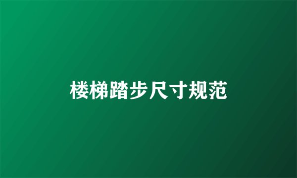 楼梯踏步尺寸规范