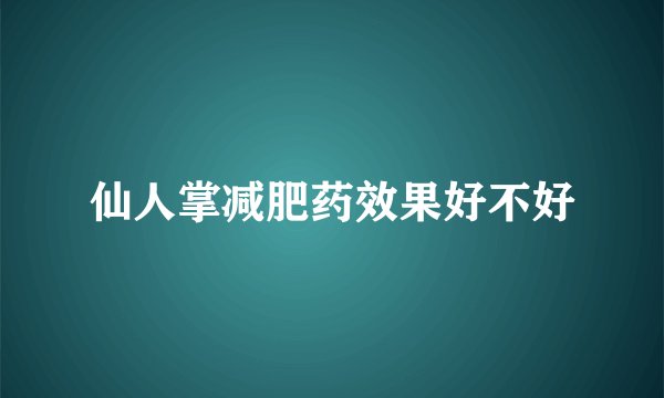 仙人掌减肥药效果好不好