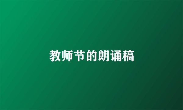 教师节的朗诵稿
