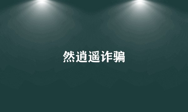 然逍遥诈骗