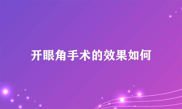 开眼角手术的效果如何
