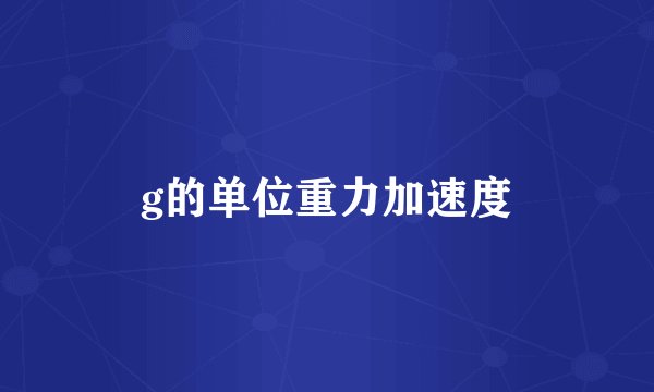 g的单位重力加速度