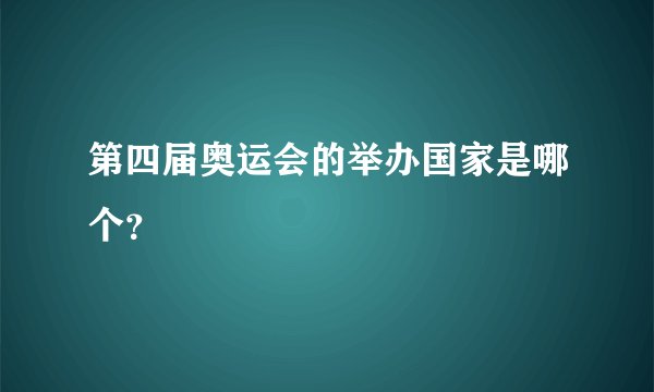 第四届奥运会的举办国家是哪个?