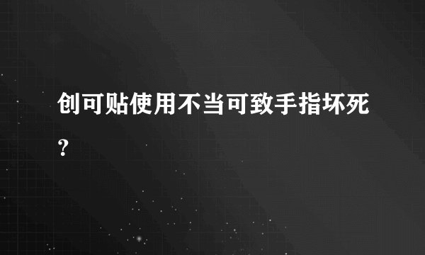 创可贴使用不当可致手指坏死？