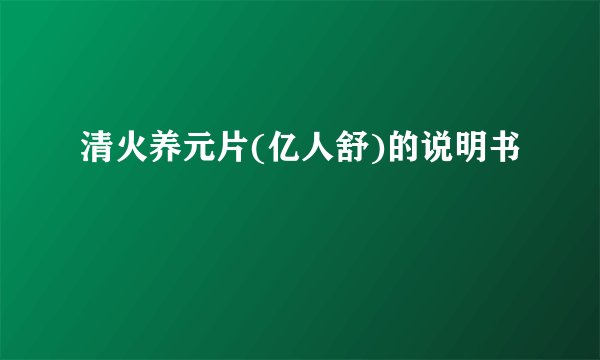 清火养元片(亿人舒)的说明书