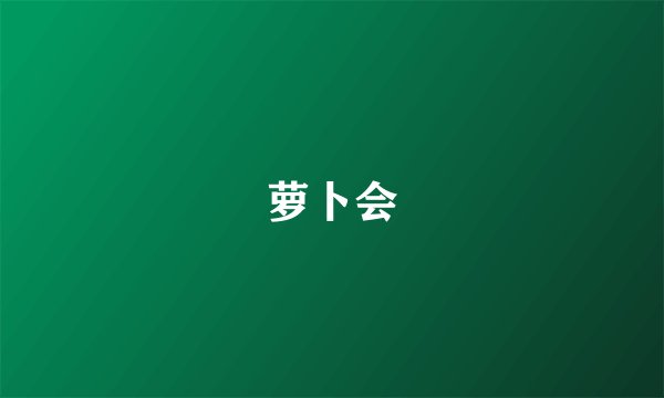 萝卜会