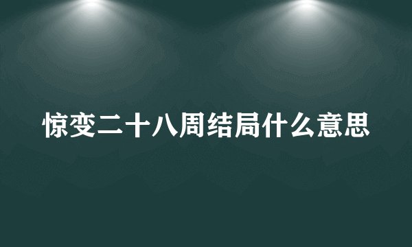 惊变二十八周结局什么意思