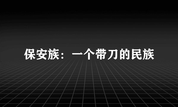 保安族：一个带刀的民族