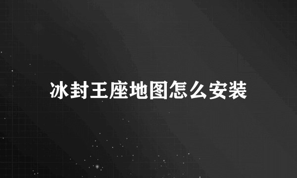 冰封王座地图怎么安装