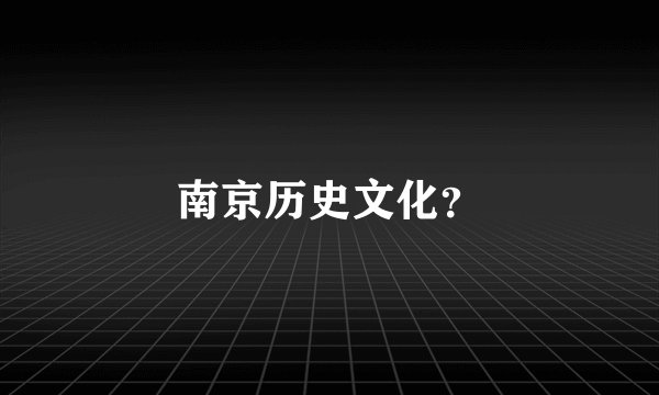 南京历史文化？