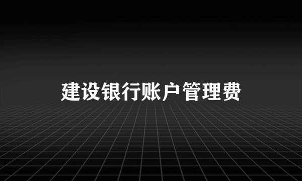 建设银行账户管理费