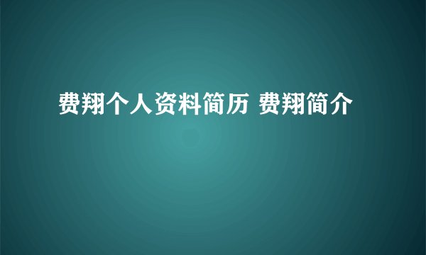 费翔个人资料简历 费翔简介