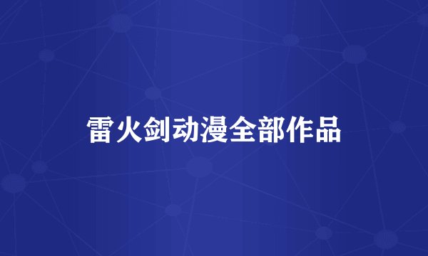 雷火剑动漫全部作品