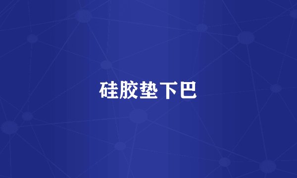 硅胶垫下巴