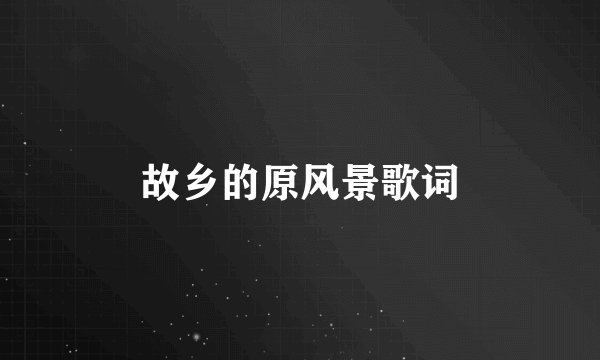 故乡的原风景歌词