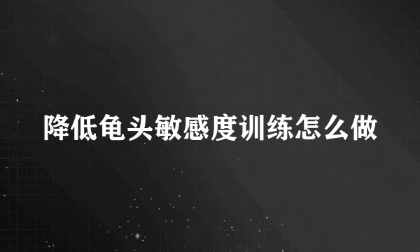 降低龟头敏感度训练怎么做