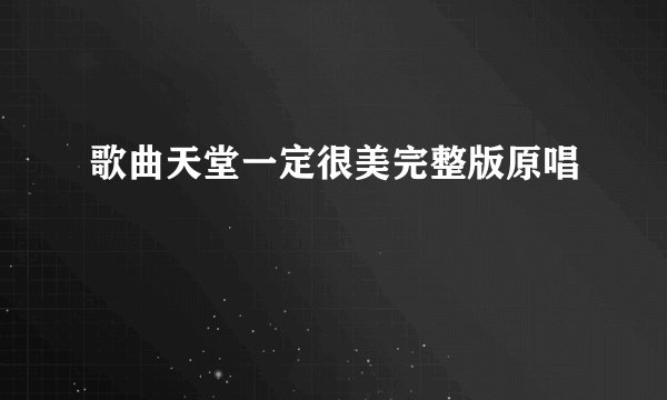 歌曲天堂一定很美完整版原唱