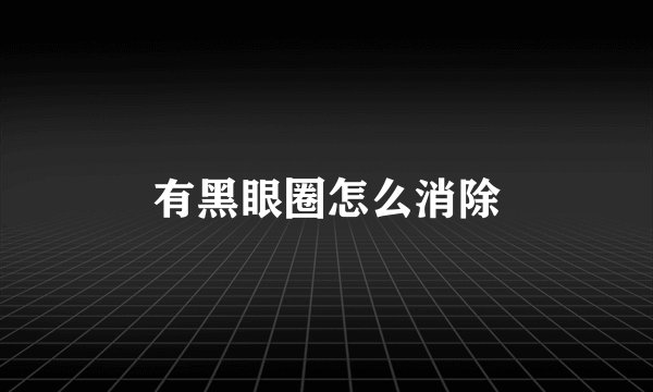 有黑眼圈怎么消除