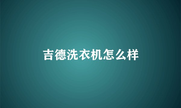 吉德洗衣机怎么样
