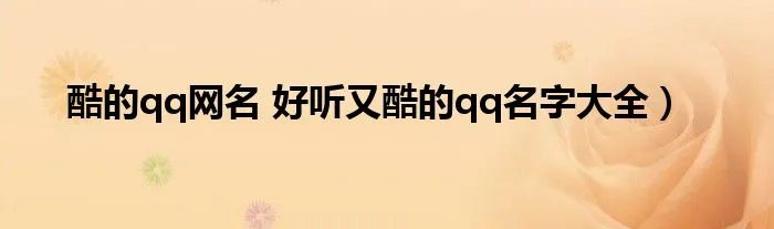 酷的qq网名 好听又酷的qq名字大全）