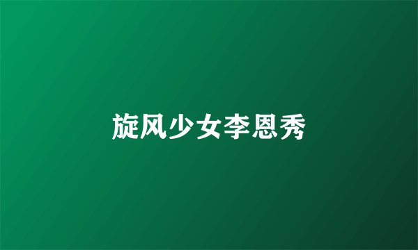 旋风少女李恩秀