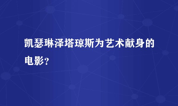 凯瑟琳泽塔琼斯为艺术献身的电影？