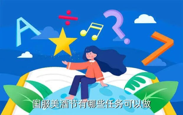 美酒节任务，美酒节任务怎么做