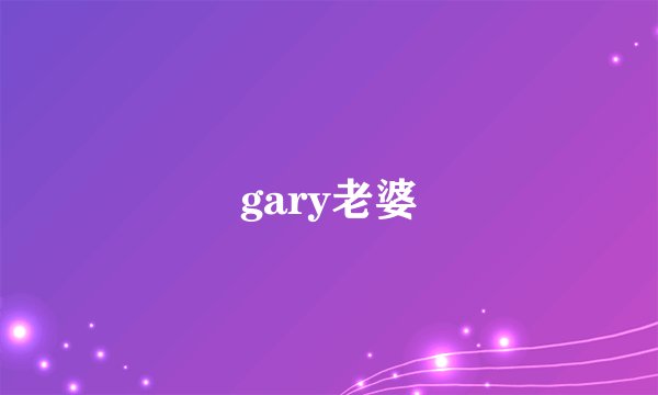 gary老婆