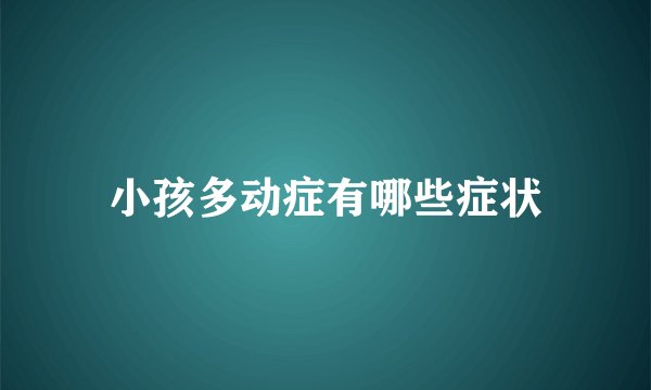 小孩多动症有哪些症状