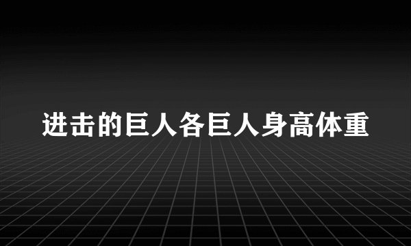 进击的巨人各巨人身高体重