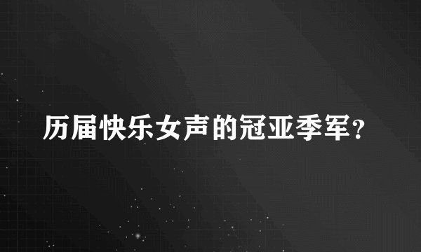 历届快乐女声的冠亚季军？