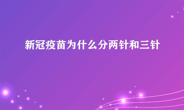 新冠疫苗为什么分两针和三针