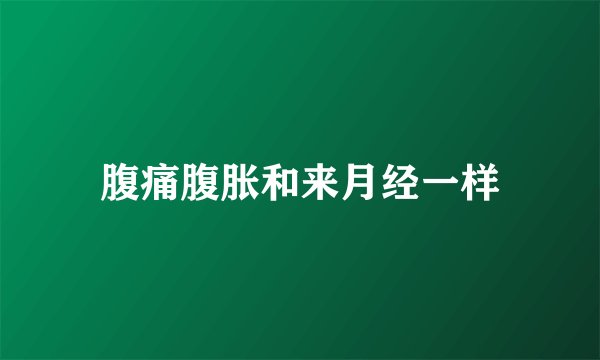 腹痛腹胀和来月经一样