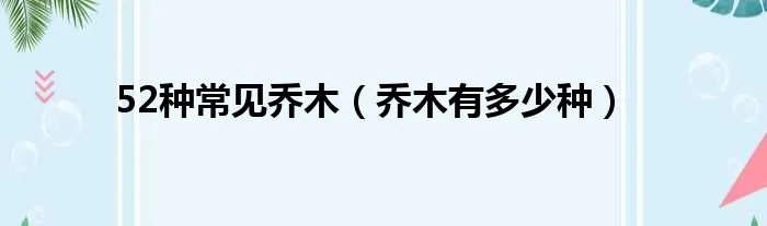 52种常见乔木(乔木有多少种)